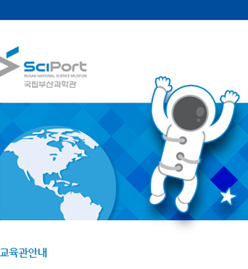 국립부산과학관